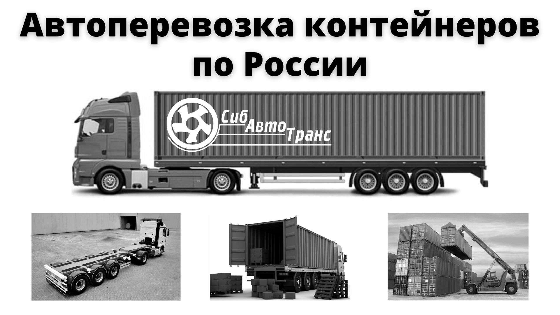 Avtoperevozka konteynerov po Rossii