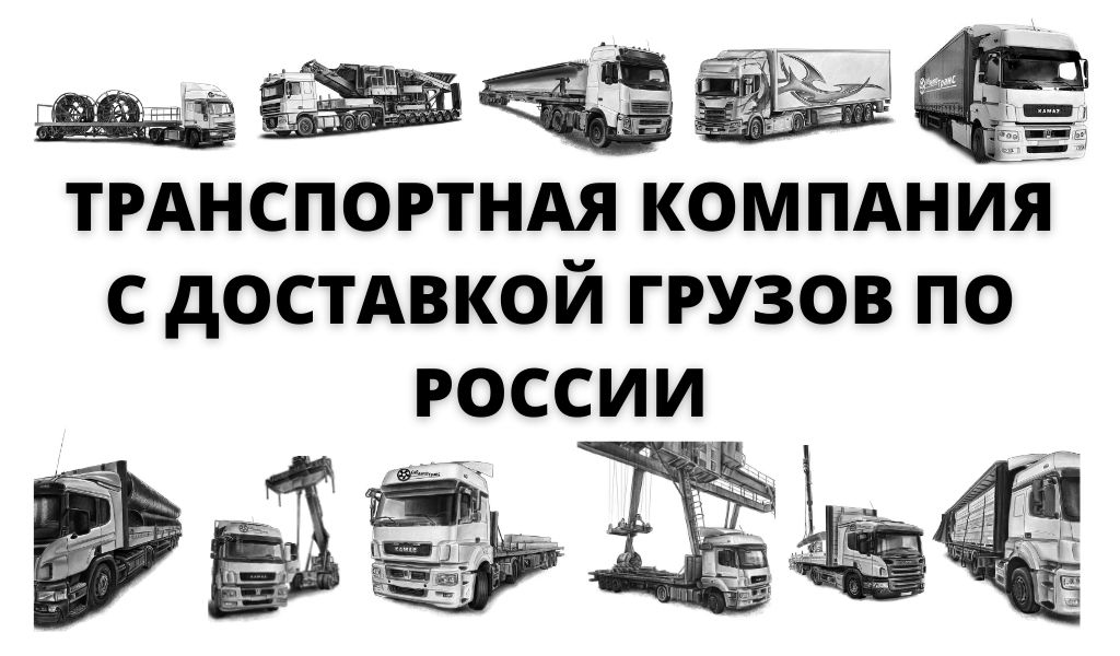 transportnaya kompaniya s dostavkoy gruzov po rossii