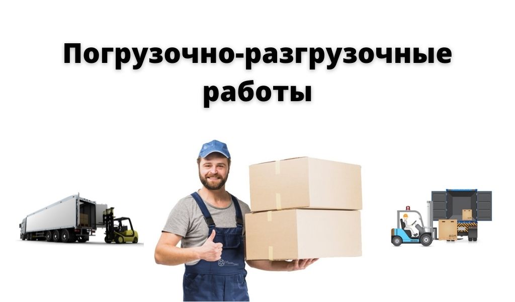 Тема погрузочно разгрузочные работы. Погрузочно-разгрузочные работы. Погрузо-разгрузочные работы. Погрузо разгрузочные работы картинки. Прайс лист на погрузочно разгрузочные работы.