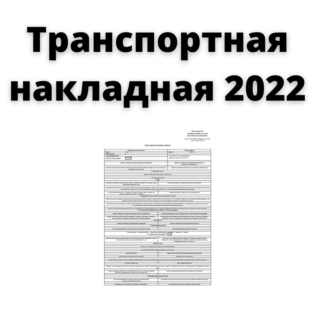Транспортная накладная с 1 марта 2022 года