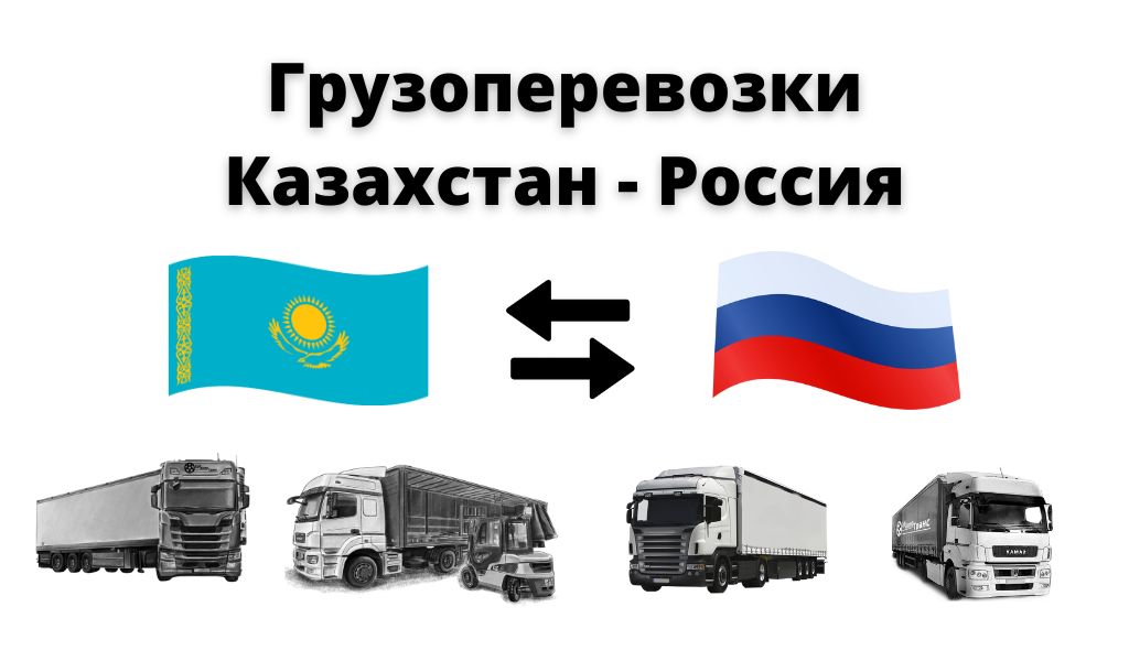 Gruzoperevozki Kazahstan Rossiya